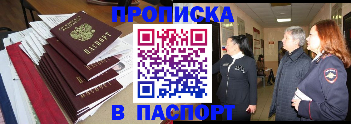 купить прописку в Башкортостане
